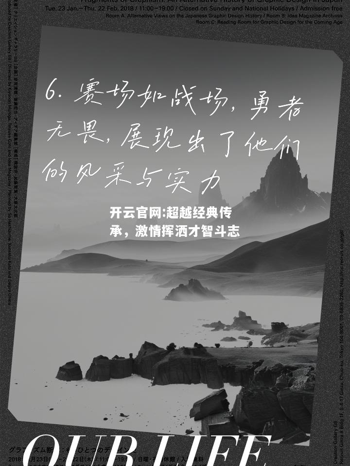 开云官网:超越经典传承，激情挥洒才智斗志