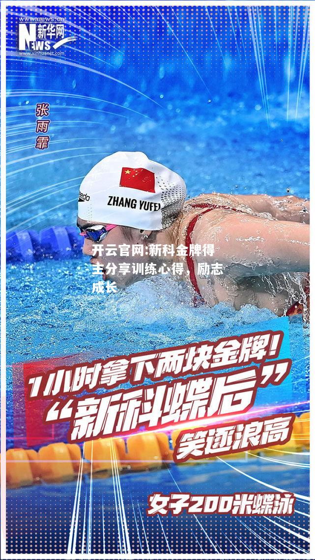 开云官网:新科金牌得主分享训练心得，励志成长