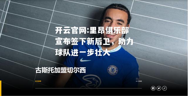 开云官网:里昂俱乐部宣布签下新后卫，助力球队进一步壮大
