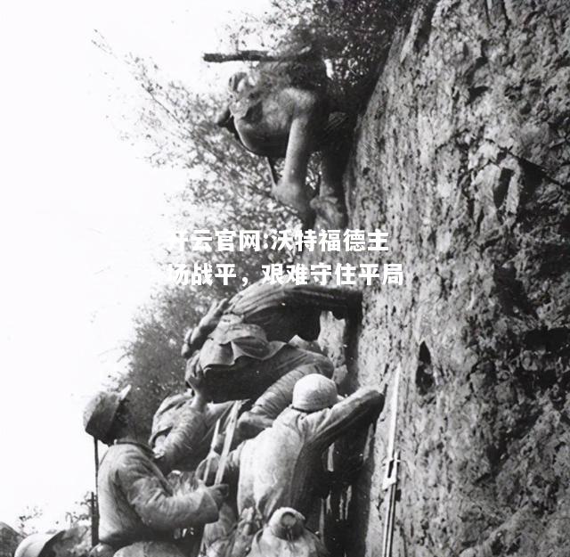 开云官网:沃特福德主场战平，艰难守住平局