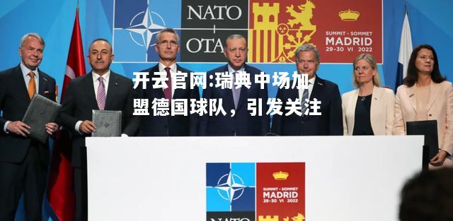 开云官网:瑞典中场加盟德国球队，引发关注