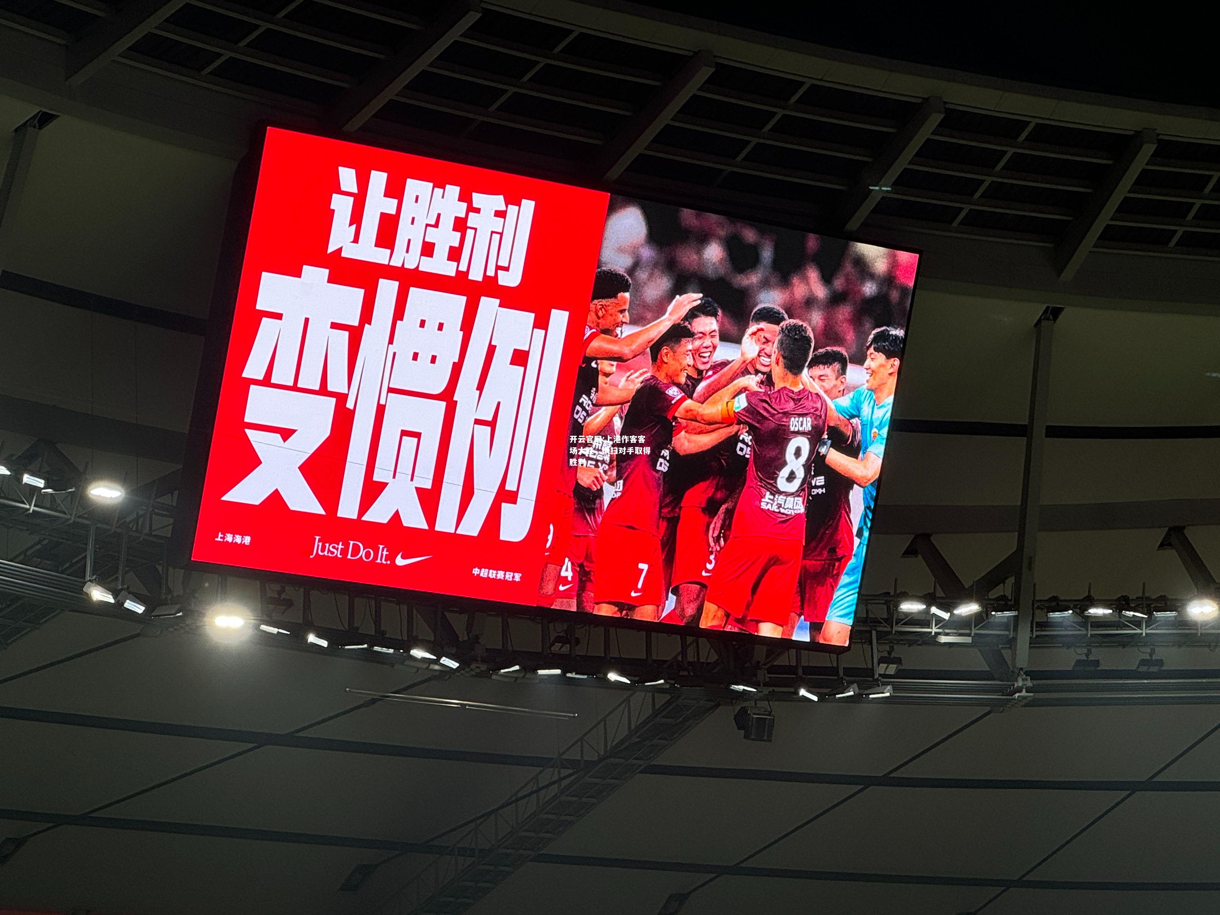 开云官网:上港作客客场大胜，横扫对手取得胜利