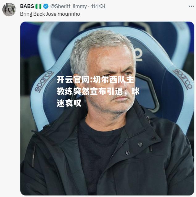 开云官网:切尔西队主教练突然宣布引退，球迷哀叹