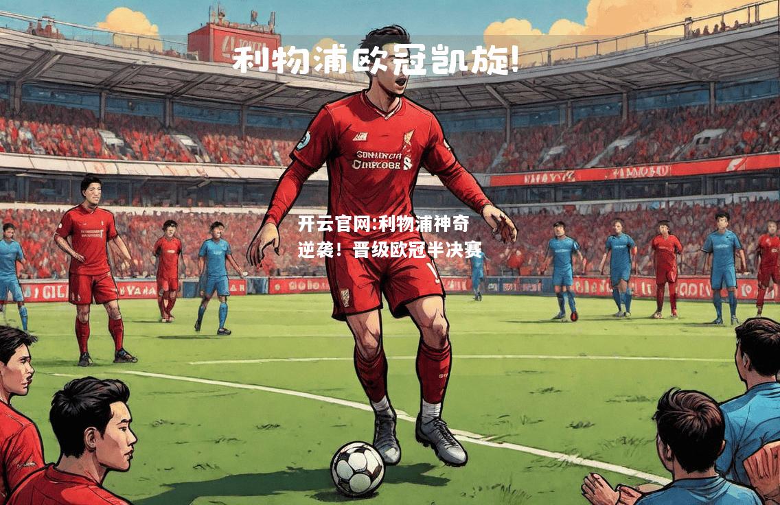 开云官网:利物浦神奇逆袭！晋级欧冠半决赛