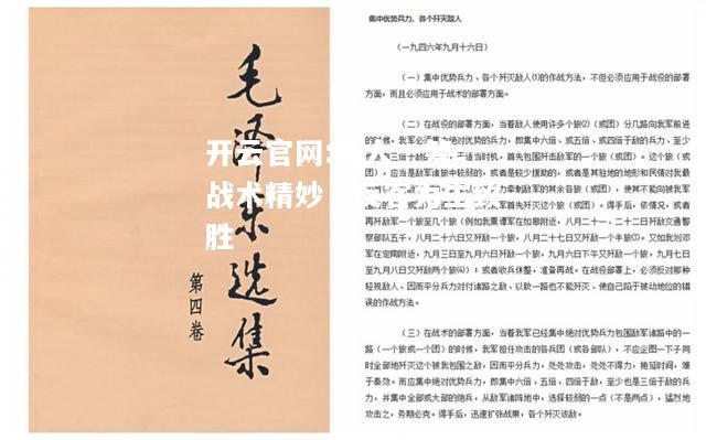 开云官网:低人一筹，战术精妙，反客为主致胜