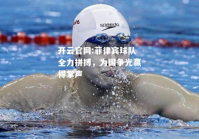 开云官网:菲律宾球队全力拼搏，为国争光赢得掌声