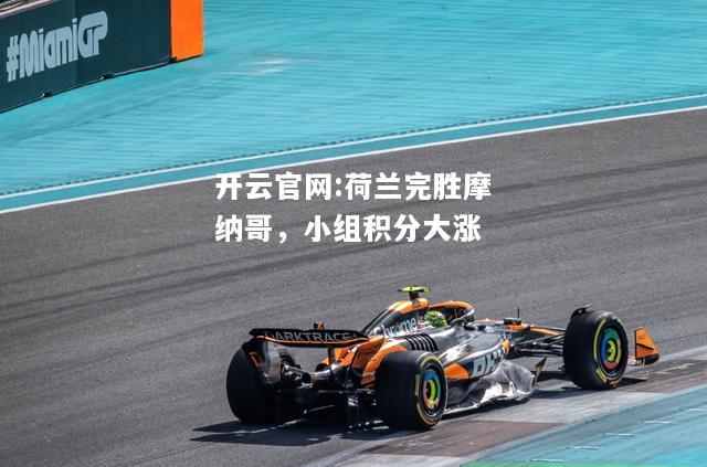 开云官网:荷兰完胜摩纳哥，小组积分大涨