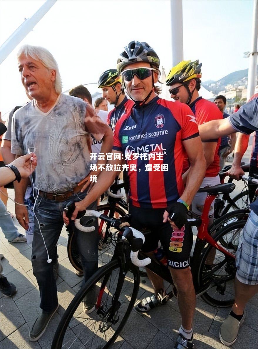 开云官网:克罗托内主场不敌拉齐奥，遭受困境