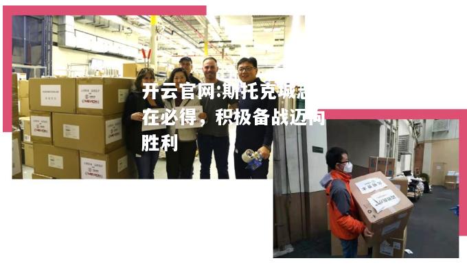 开云官网:斯托克城志在必得，积极备战迈向胜利