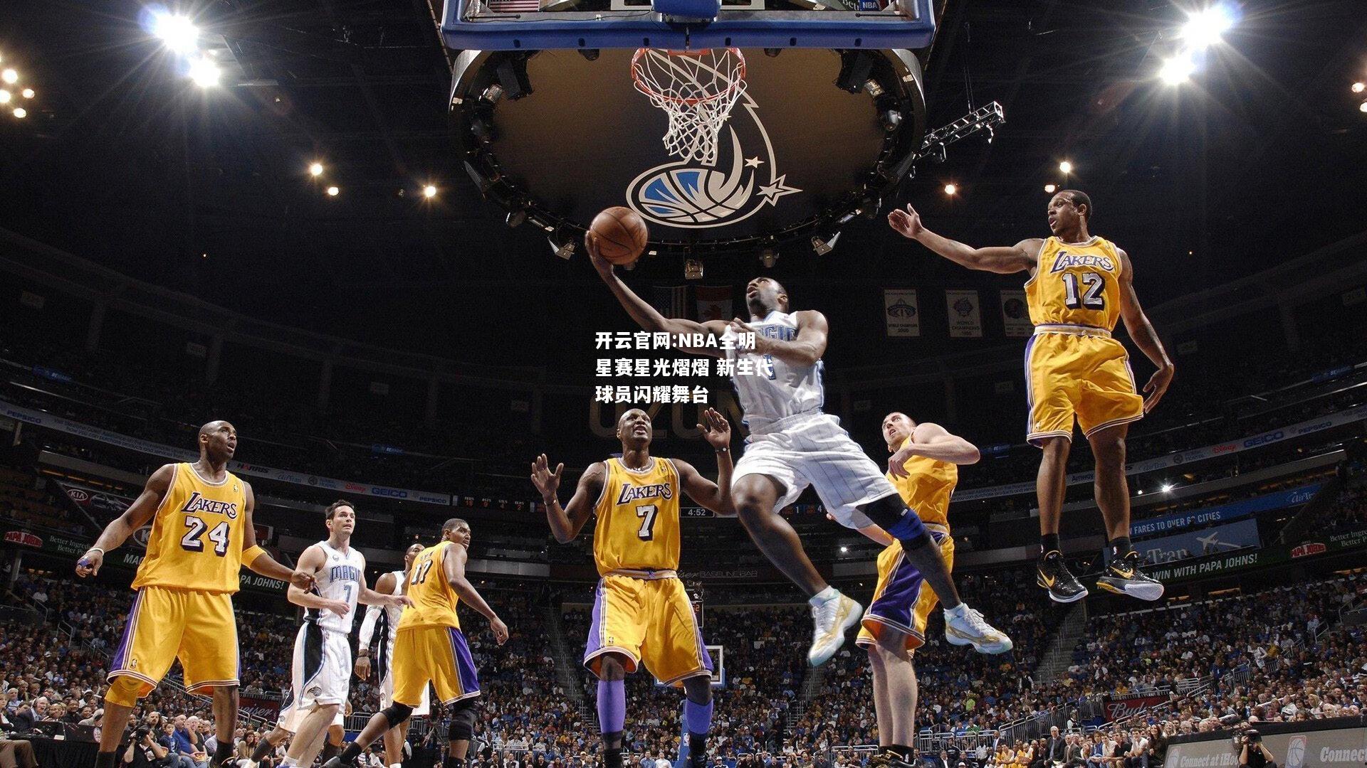 开云官网:NBA全明星赛星光熠熠 新生代球员闪耀舞台