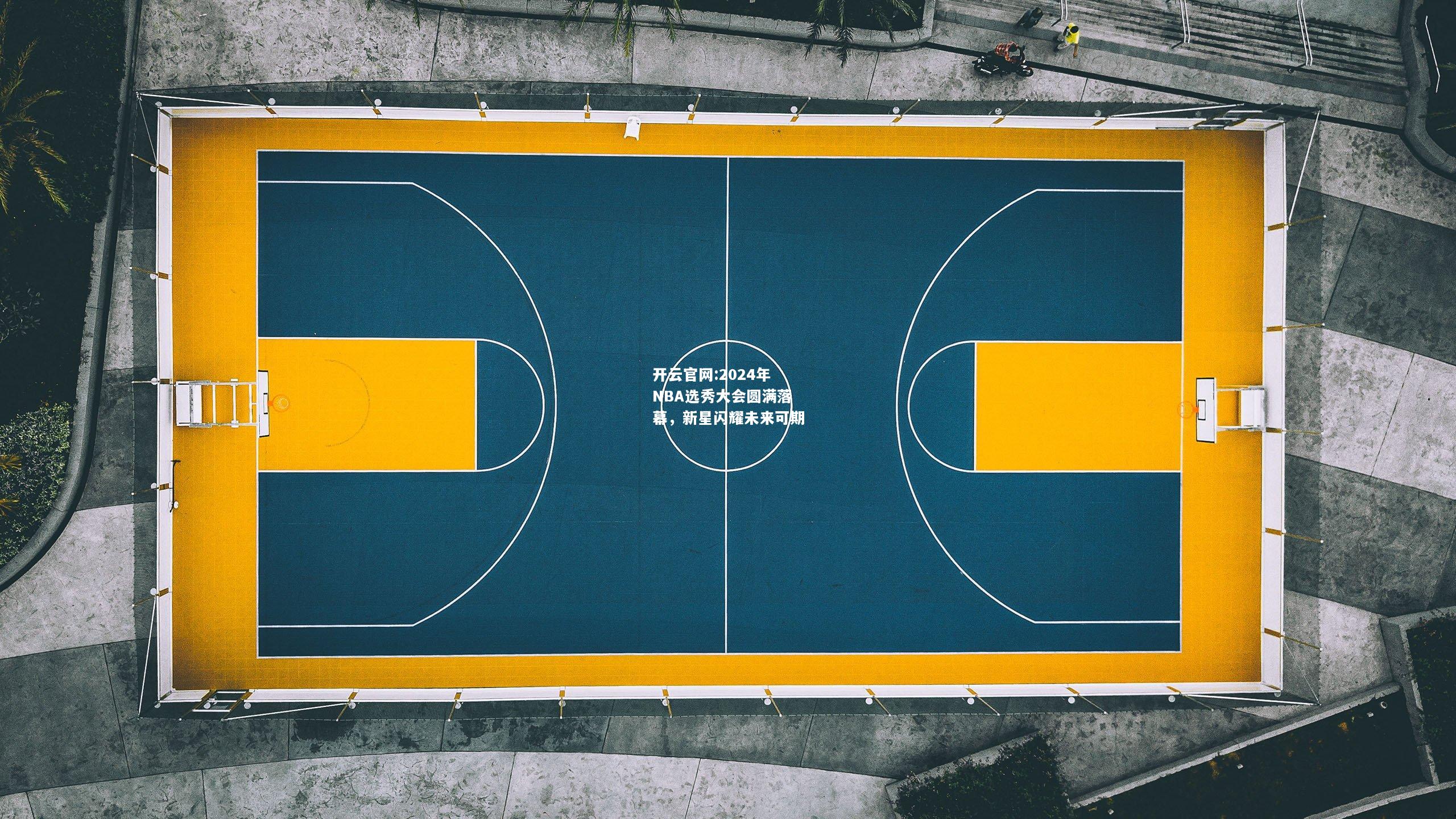开云官网:2024年NBA选秀大会圆满落幕，新星闪耀未来可期