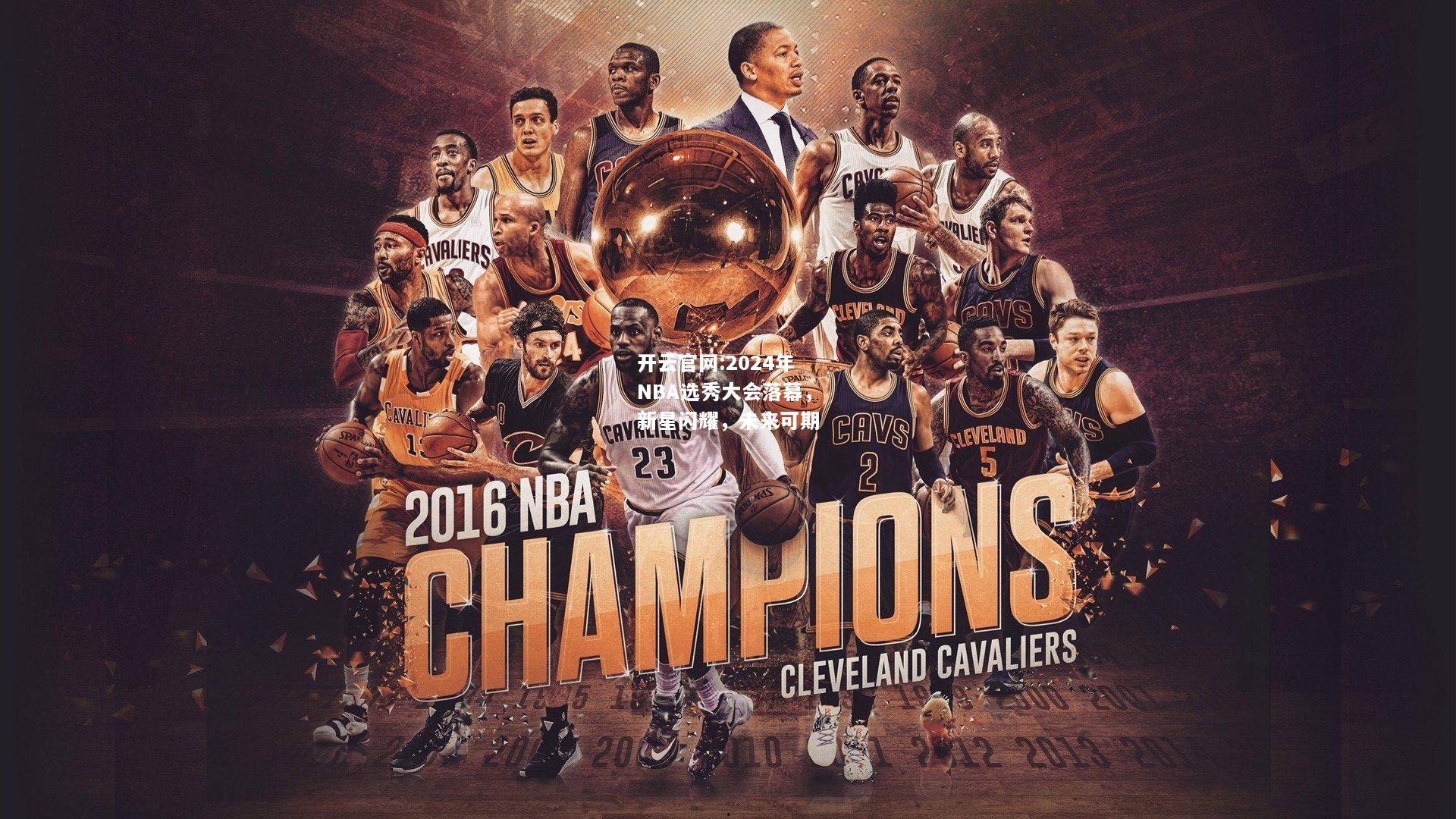 开云官网:2024年NBA选秀大会落幕，新星闪耀，未来可期