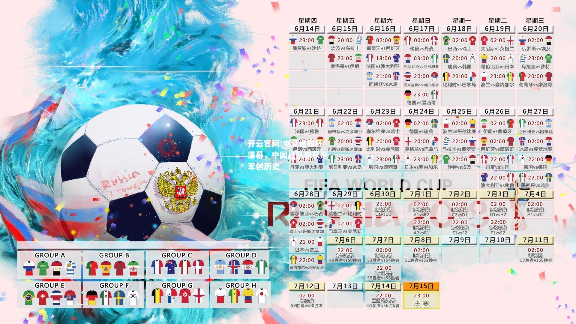 开云官网:电竞世界杯落幕，中国战队斩获冠军创历史
