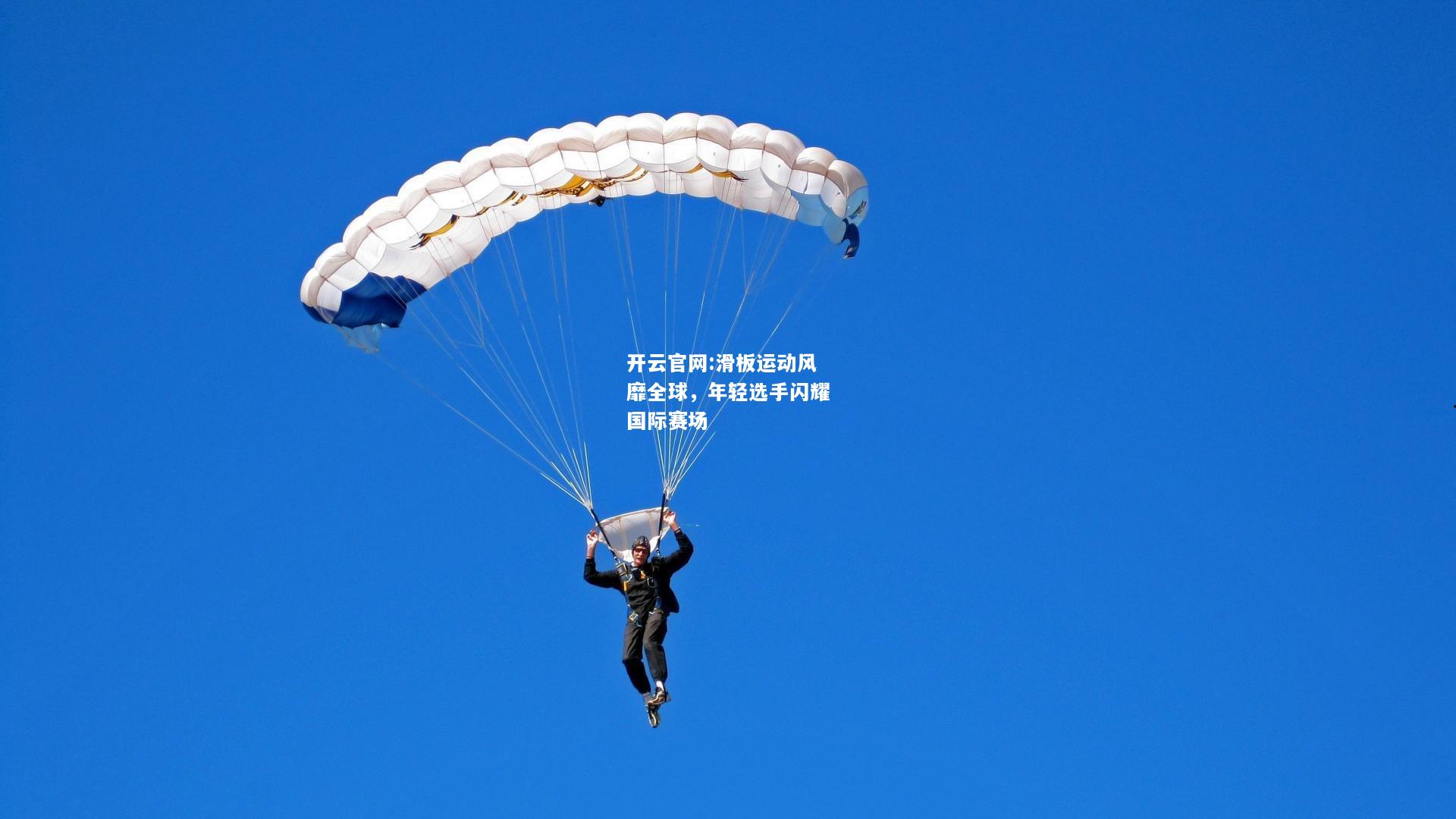 开云官网:滑板运动风靡全球，年轻选手闪耀国际赛场