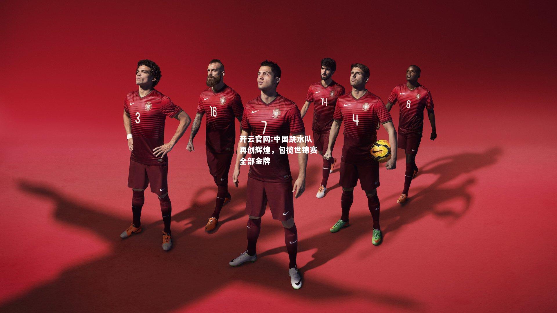 开云官网:中国跳水队再创辉煌，包揽世锦赛全部金牌