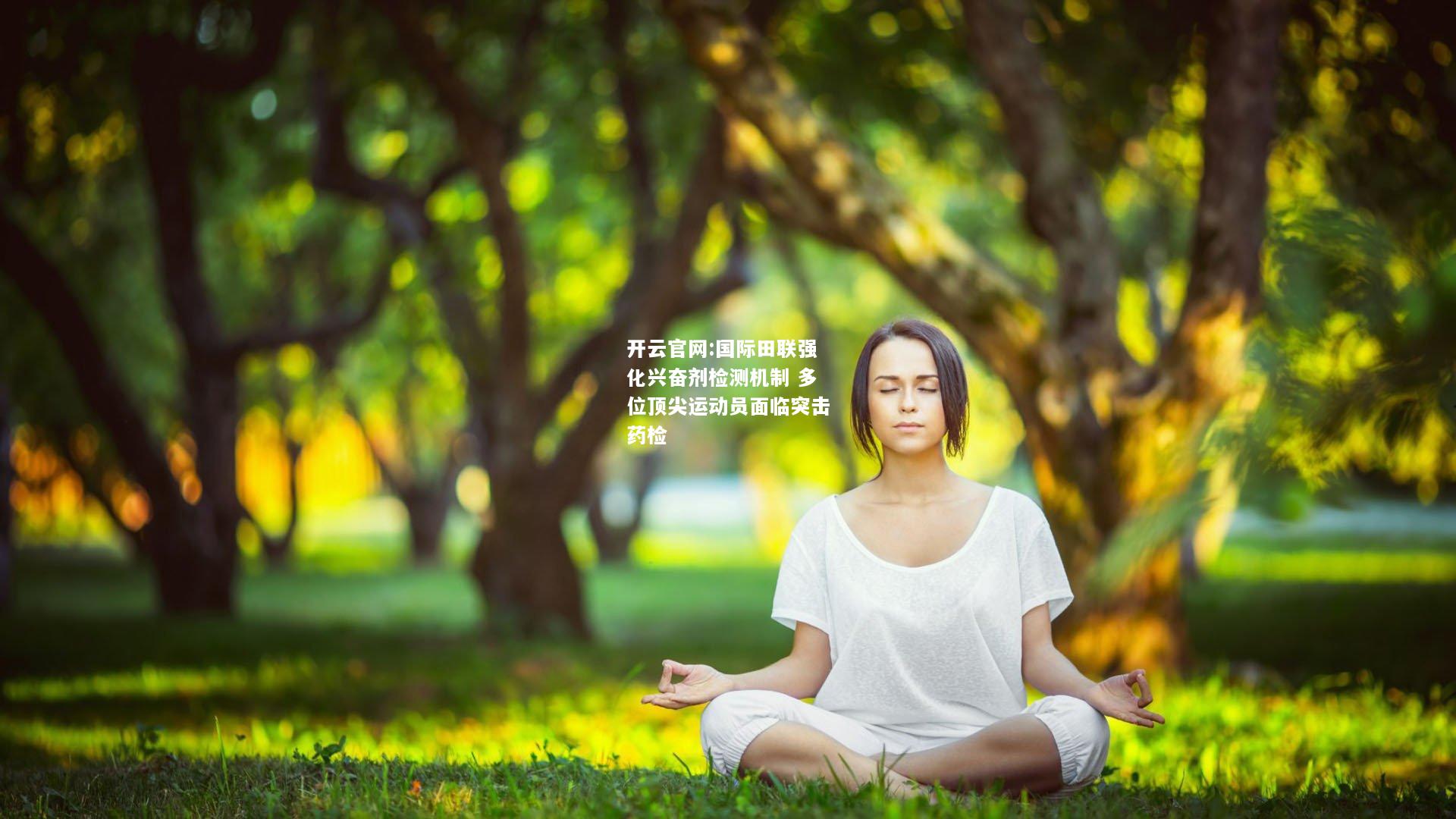 开云官网:国际田联强化兴奋剂检测机制 多位顶尖运动员面临突击药检