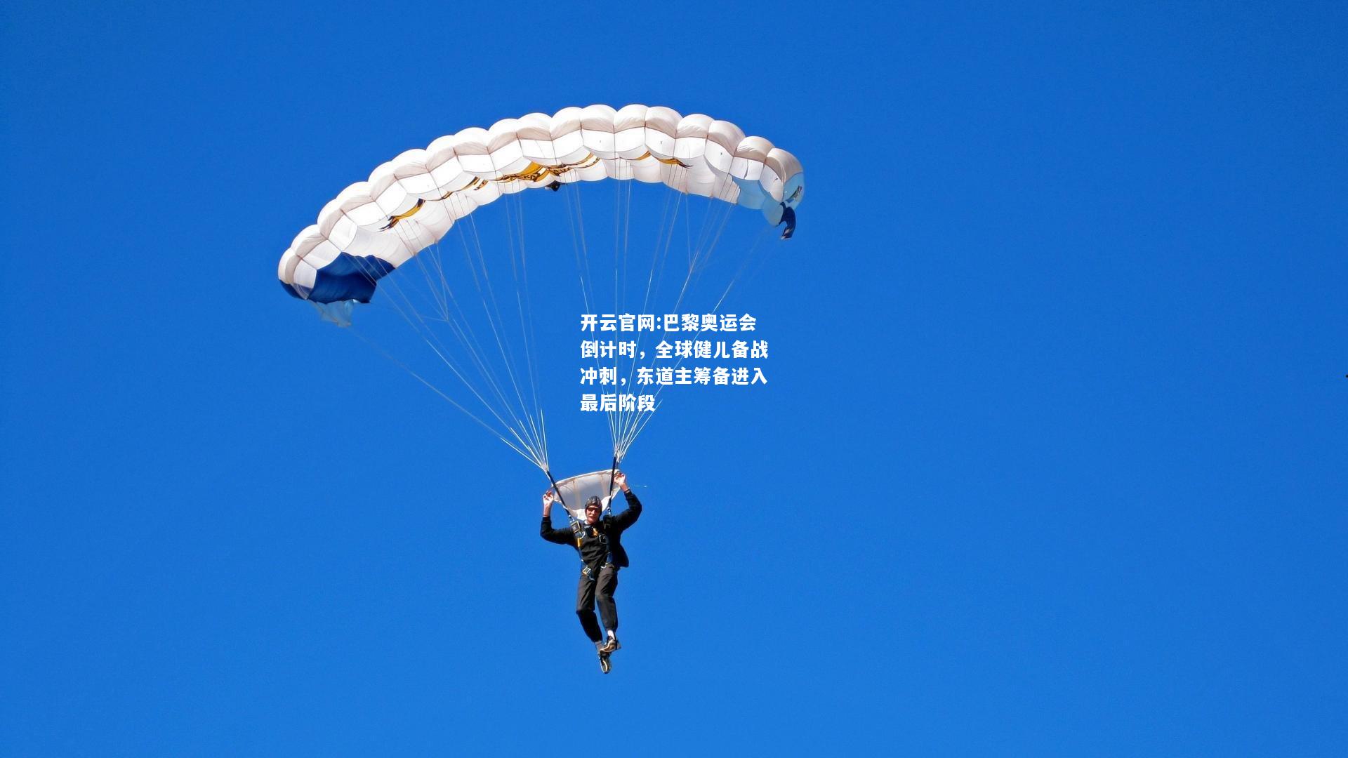 开云官网:巴黎奥运会倒计时，全球健儿备战冲刺，东道主筹备进入最后阶段