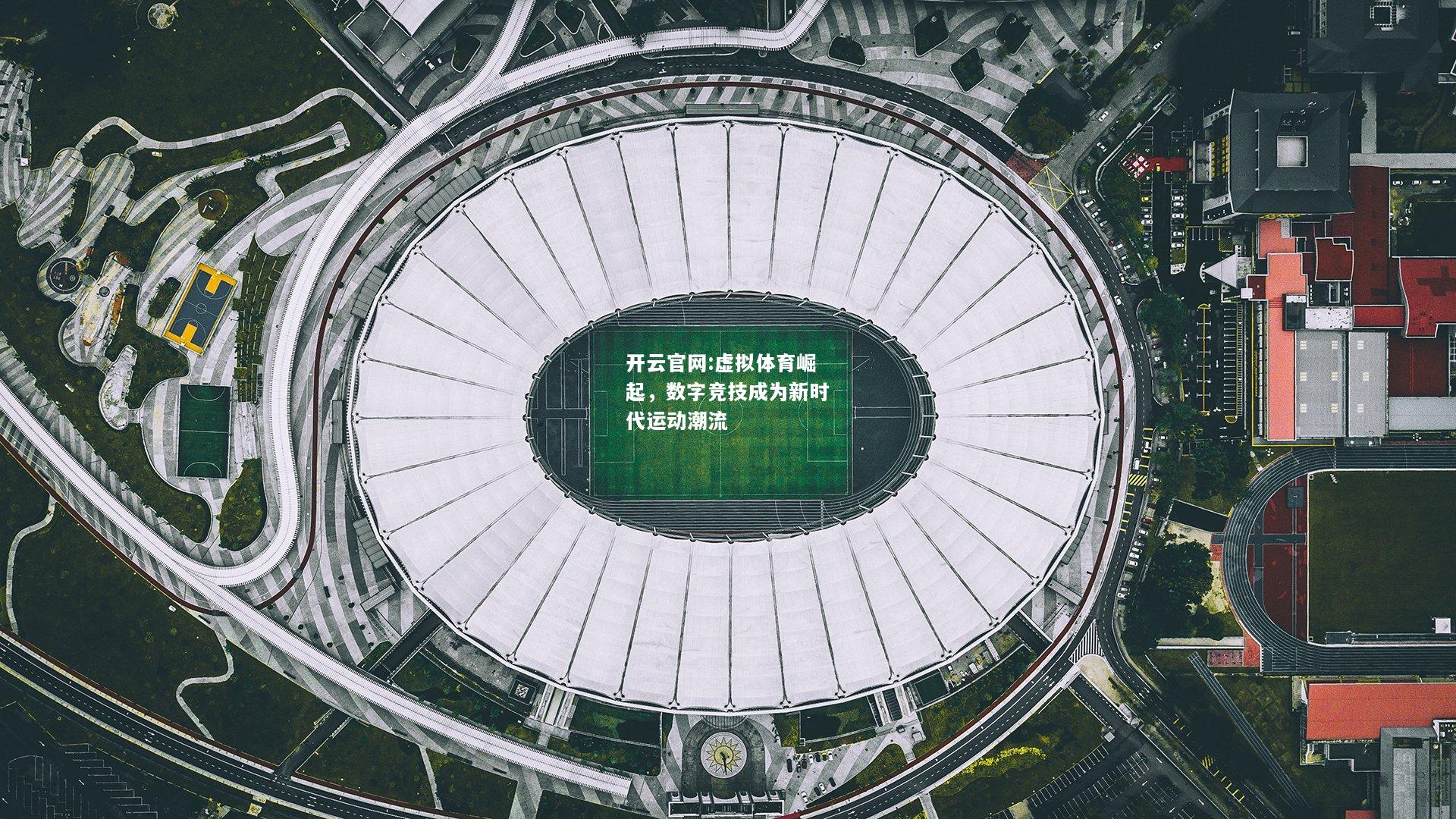开云官网:虚拟体育崛起，数字竞技成为新时代运动潮流