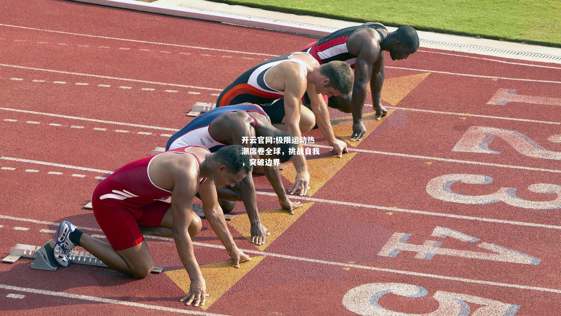 开云官网:极限运动热潮席卷全球，挑战自我，突破边界