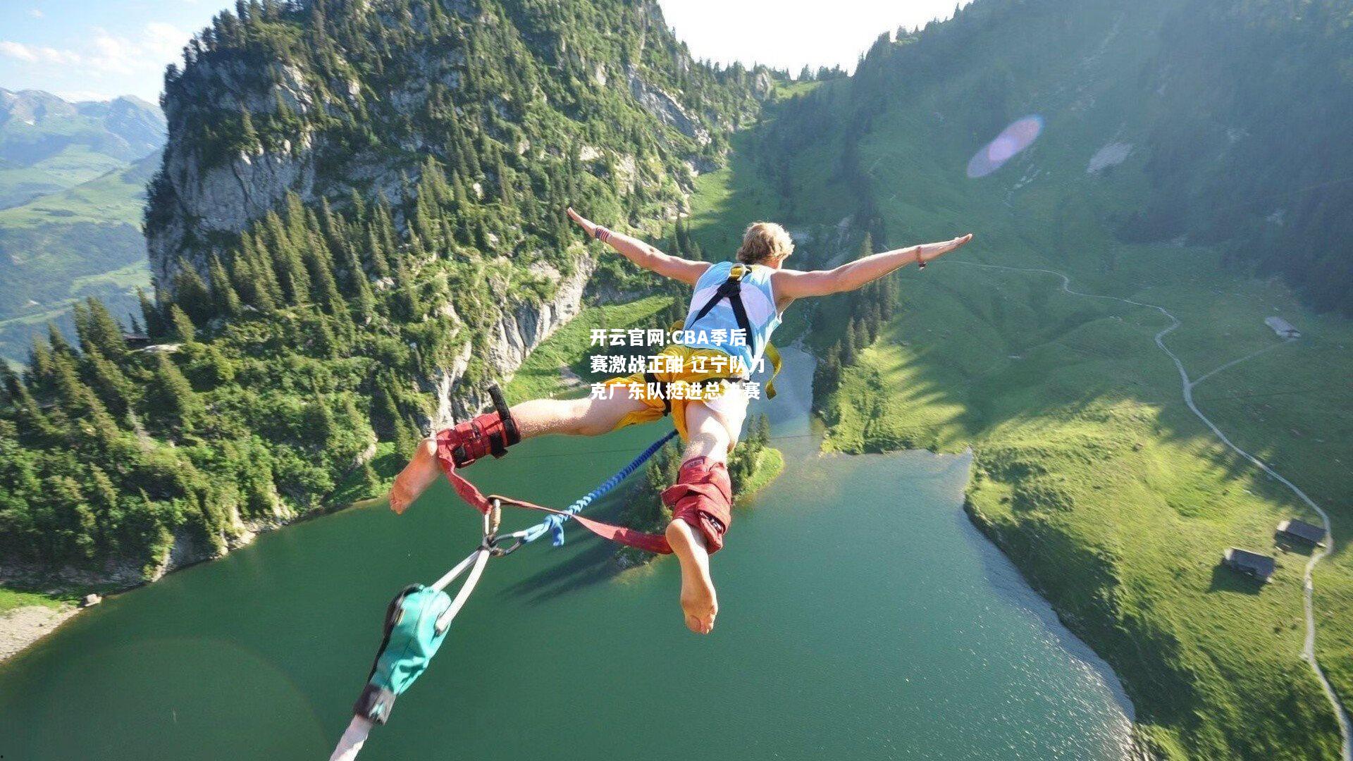 开云官网:CBA季后赛激战正酣 辽宁队力克广东队挺进总决赛
