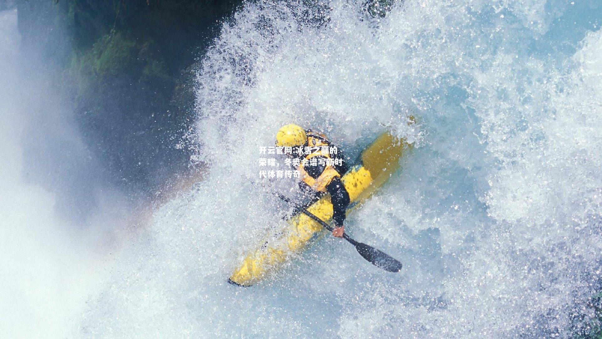 开云官网:冰雪之巅的荣耀，冬奥会谱写新时代体育传奇