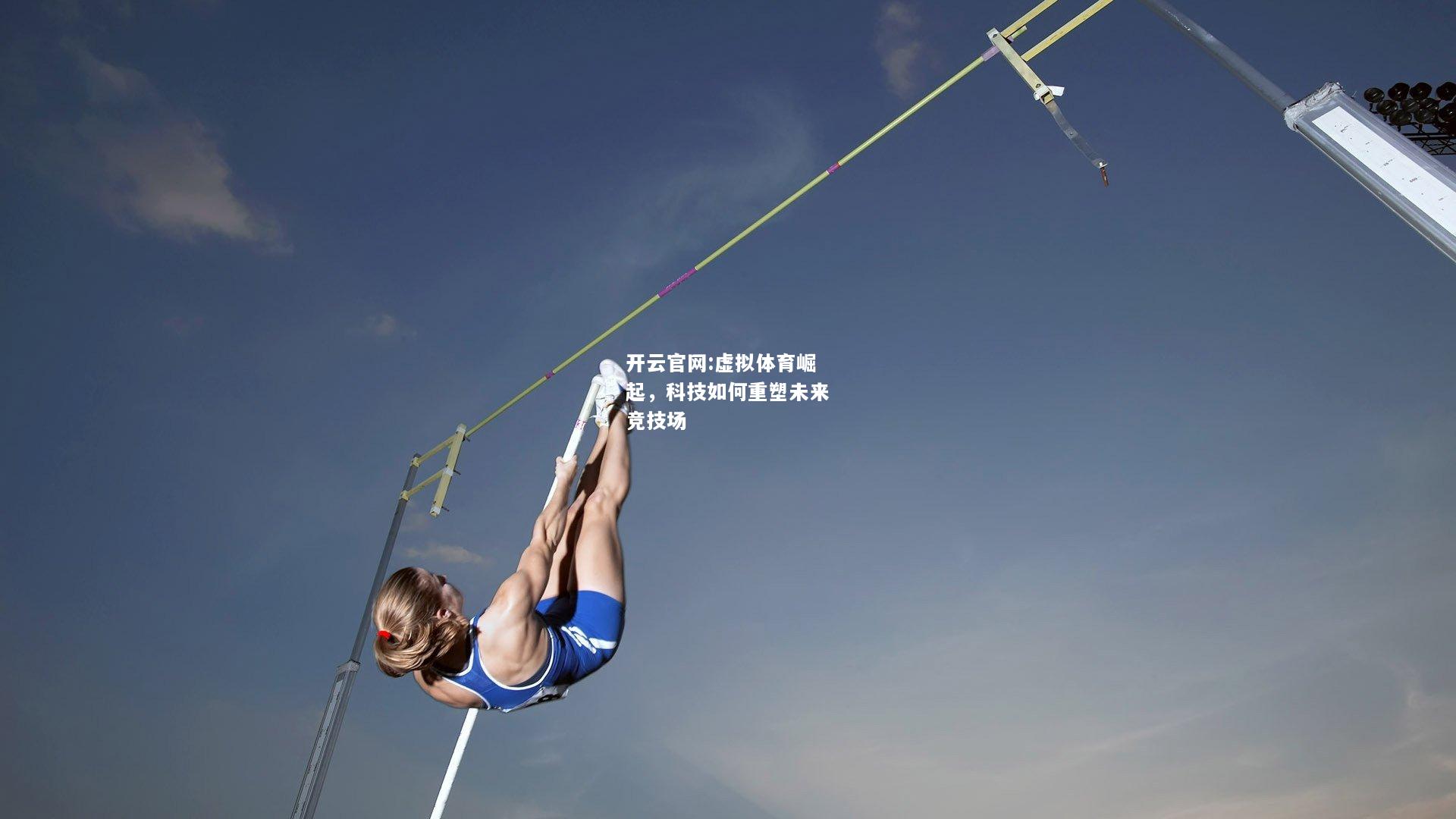 开云官网:虚拟体育崛起，科技如何重塑未来竞技场