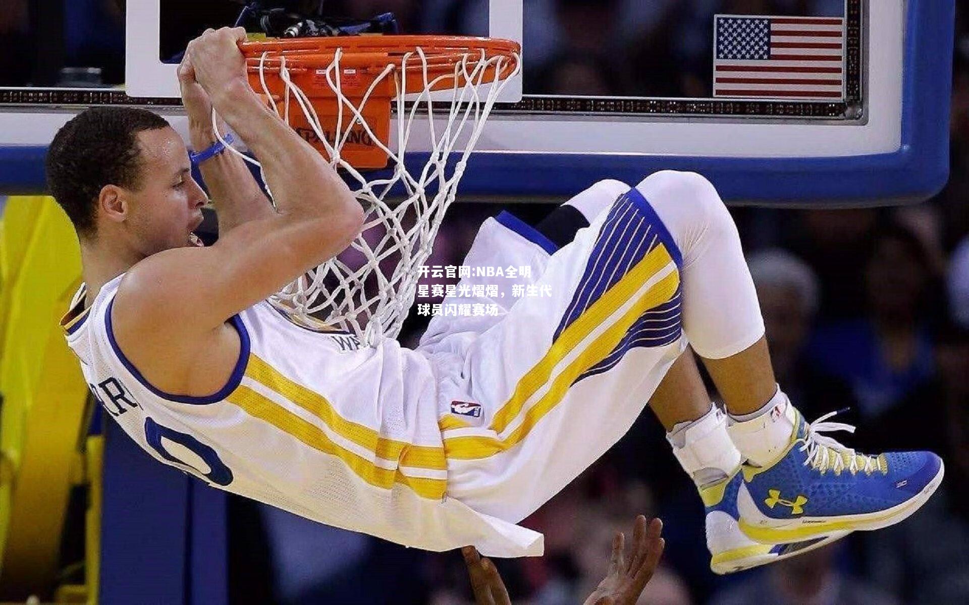 开云官网:NBA全明星赛星光熠熠，新生代球员闪耀赛场