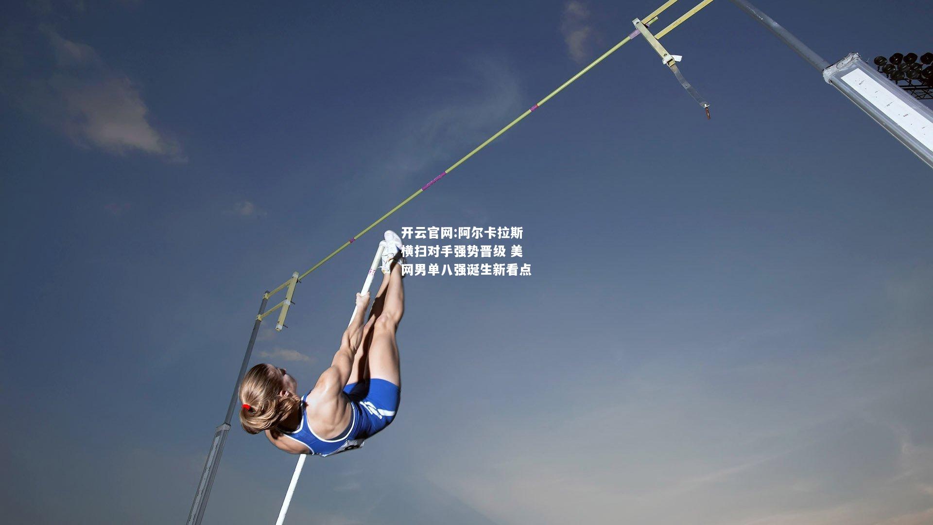 开云官网:阿尔卡拉斯横扫对手强势晋级 美网男单八强诞生新看点