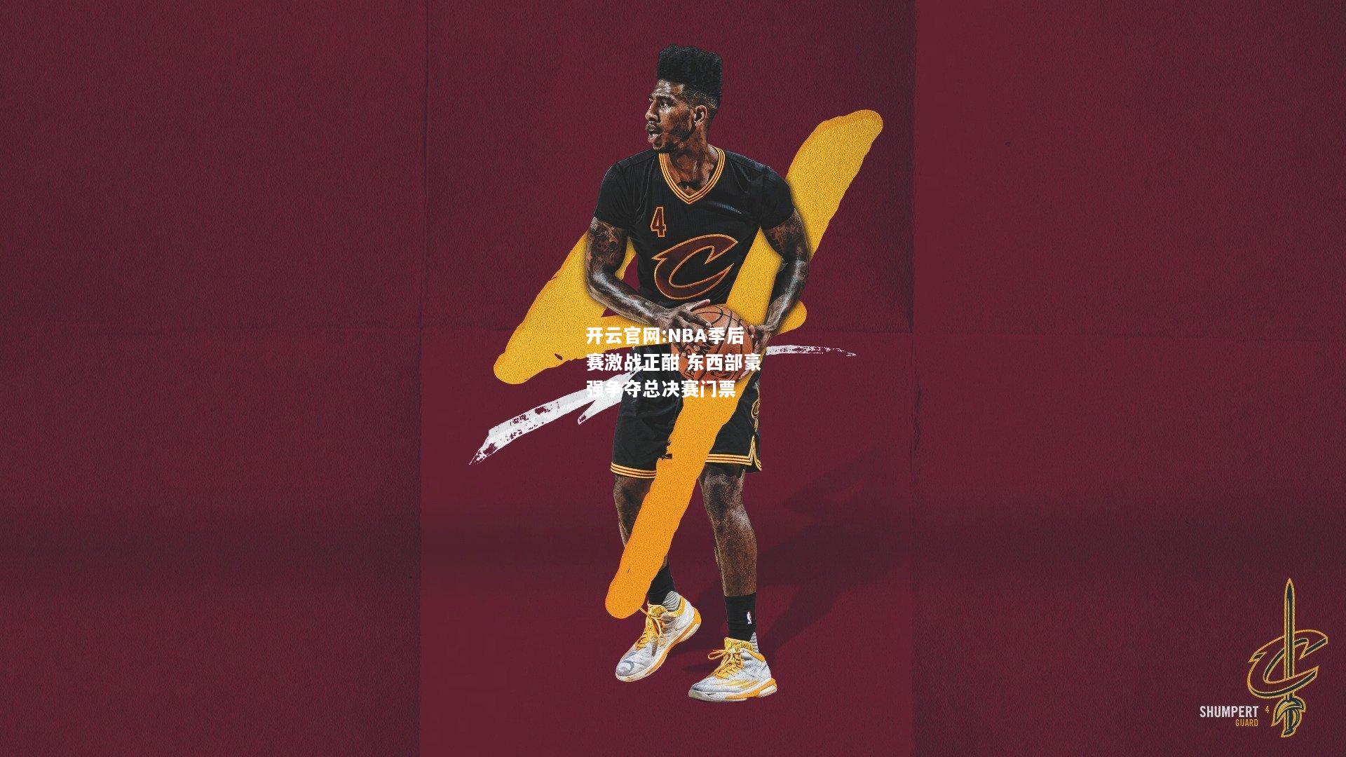 开云官网:NBA季后赛激战正酣 东西部豪强争夺总决赛门票