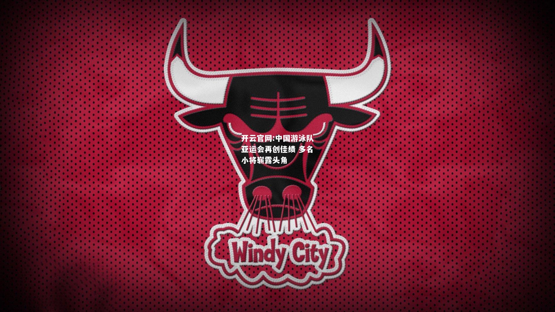 开云官网:中国游泳队亚运会再创佳绩 多名小将崭露头角