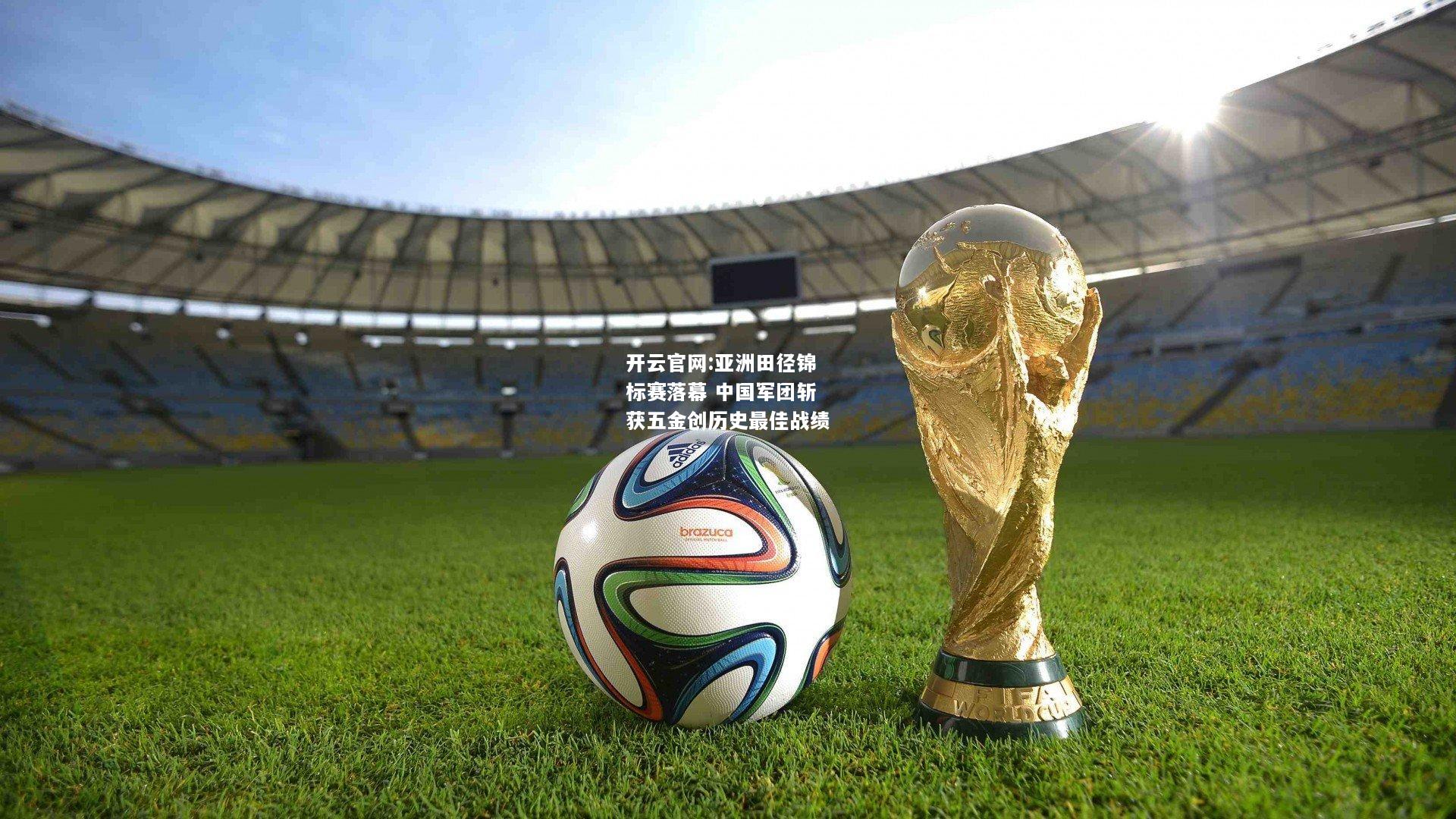 开云官网:亚洲田径锦标赛落幕 中国军团斩获五金创历史最佳战绩