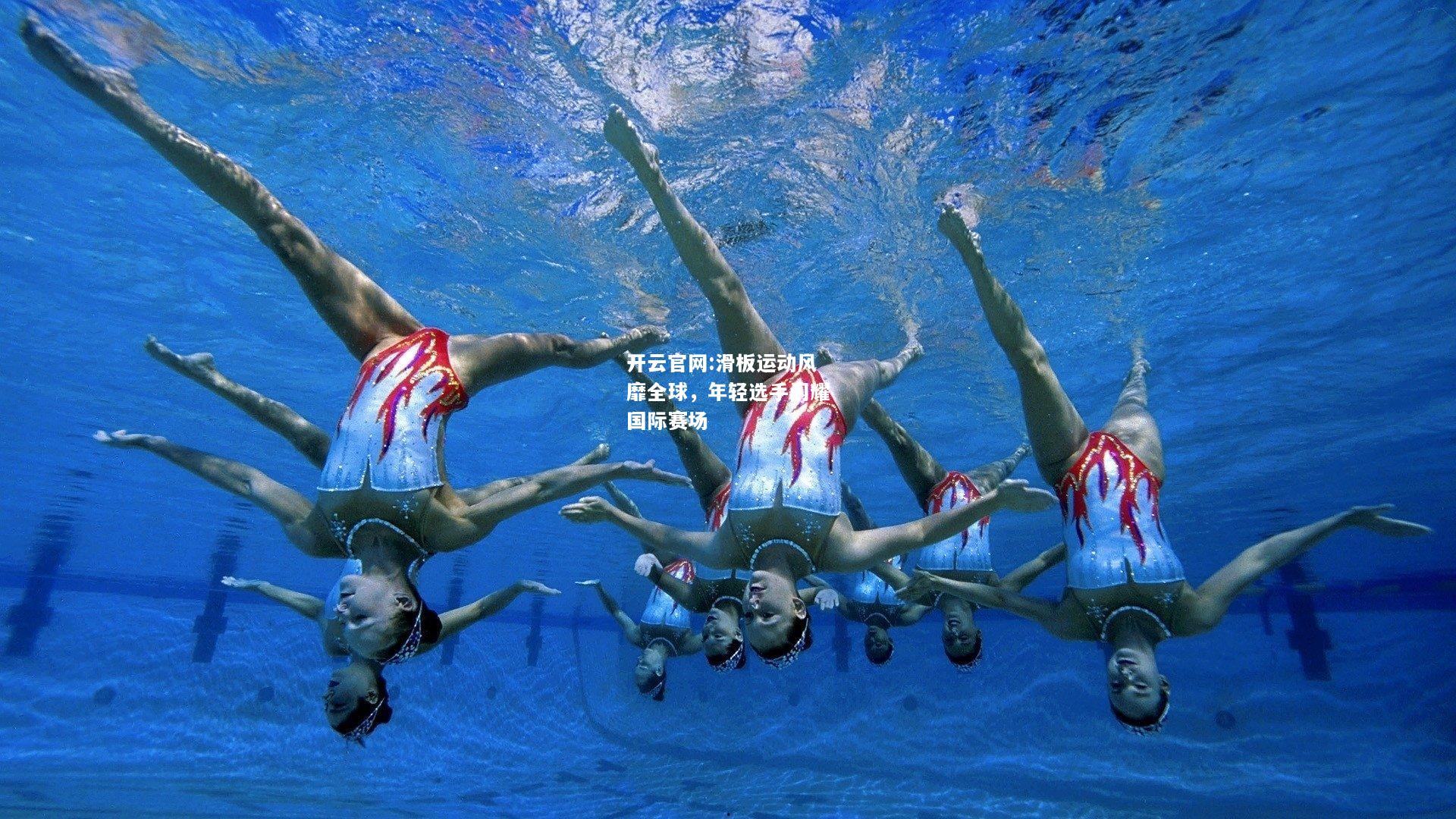 开云官网:滑板运动风靡全球，年轻选手闪耀国际赛场