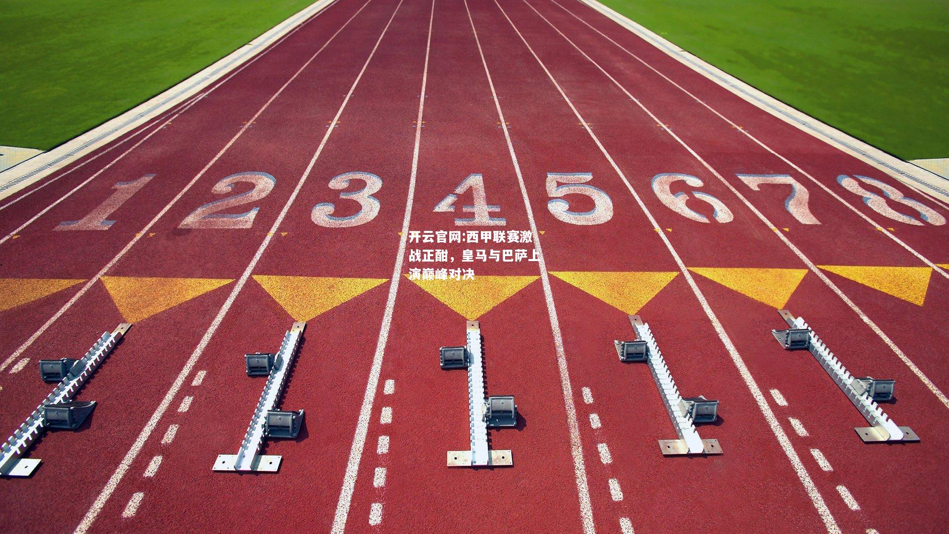 开云官网:西甲联赛激战正酣，皇马与巴萨上演巅峰对决