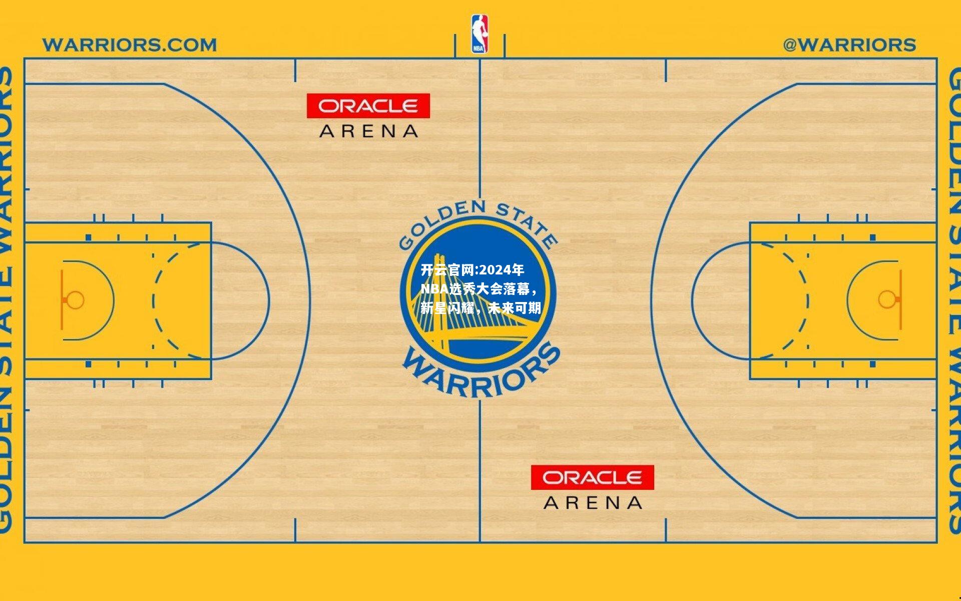 开云官网:2024年NBA选秀大会落幕，新星闪耀，未来可期