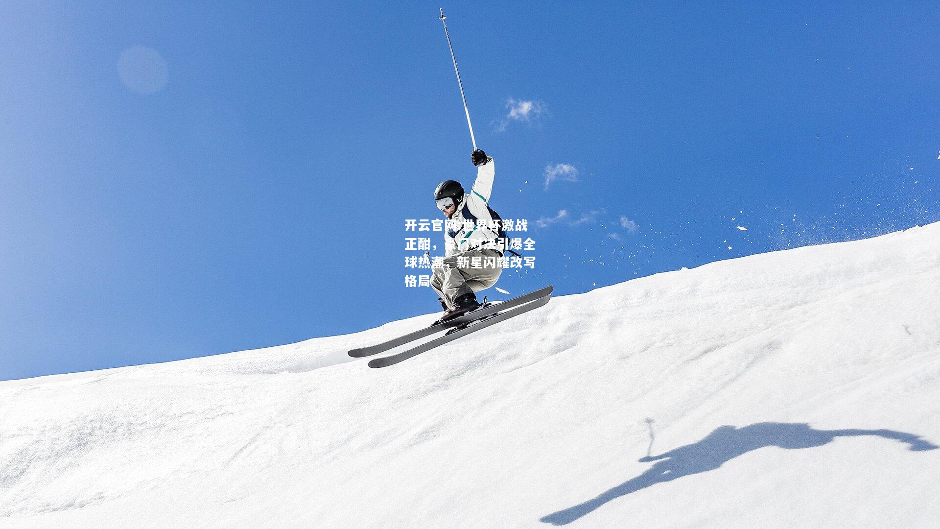 开云官网:世界杯激战正酣，豪门对决引爆全球热潮，新星闪耀改写格局
