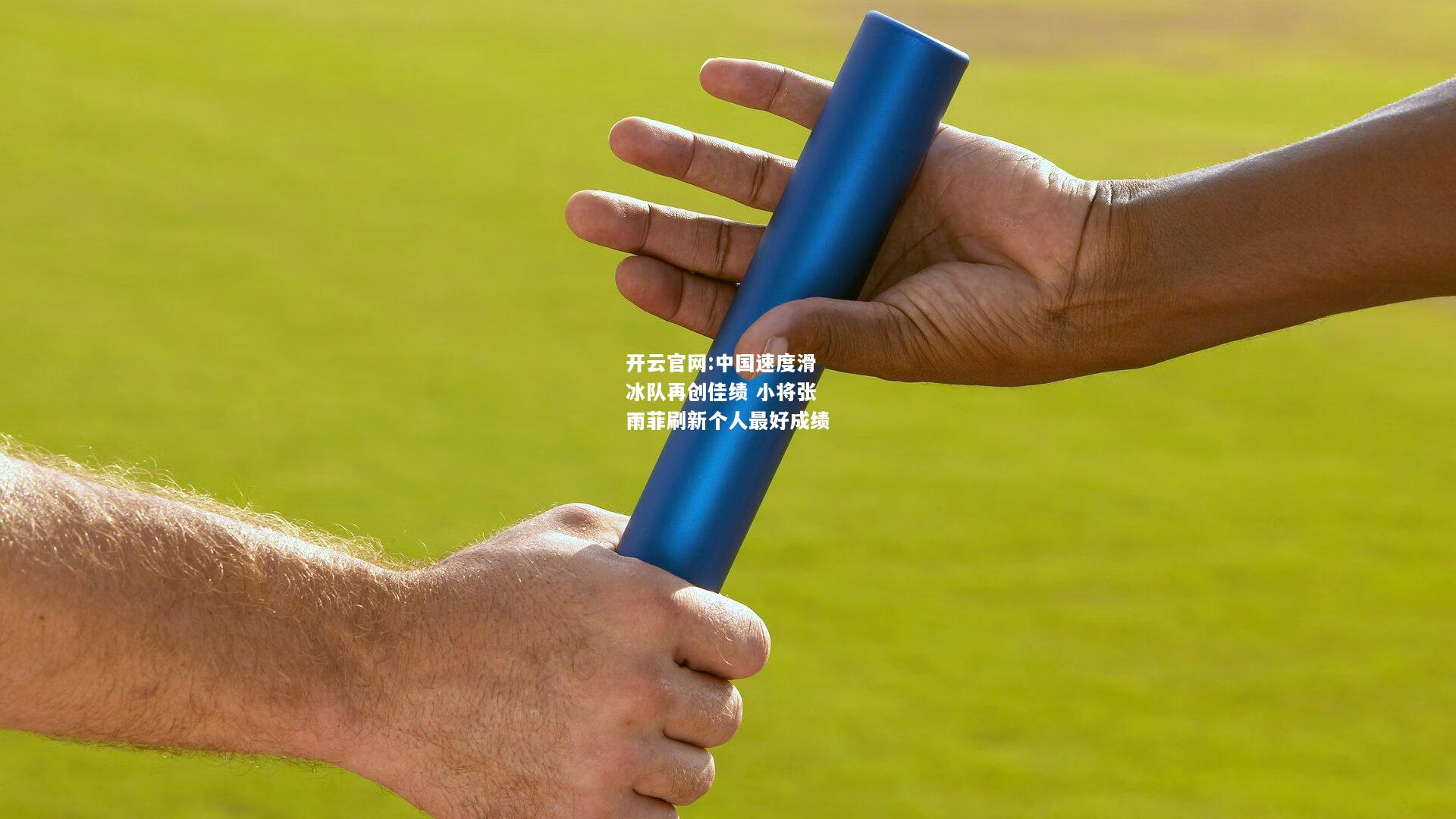 开云官网:中国速度滑冰队再创佳绩 小将张雨菲刷新个人最好成绩