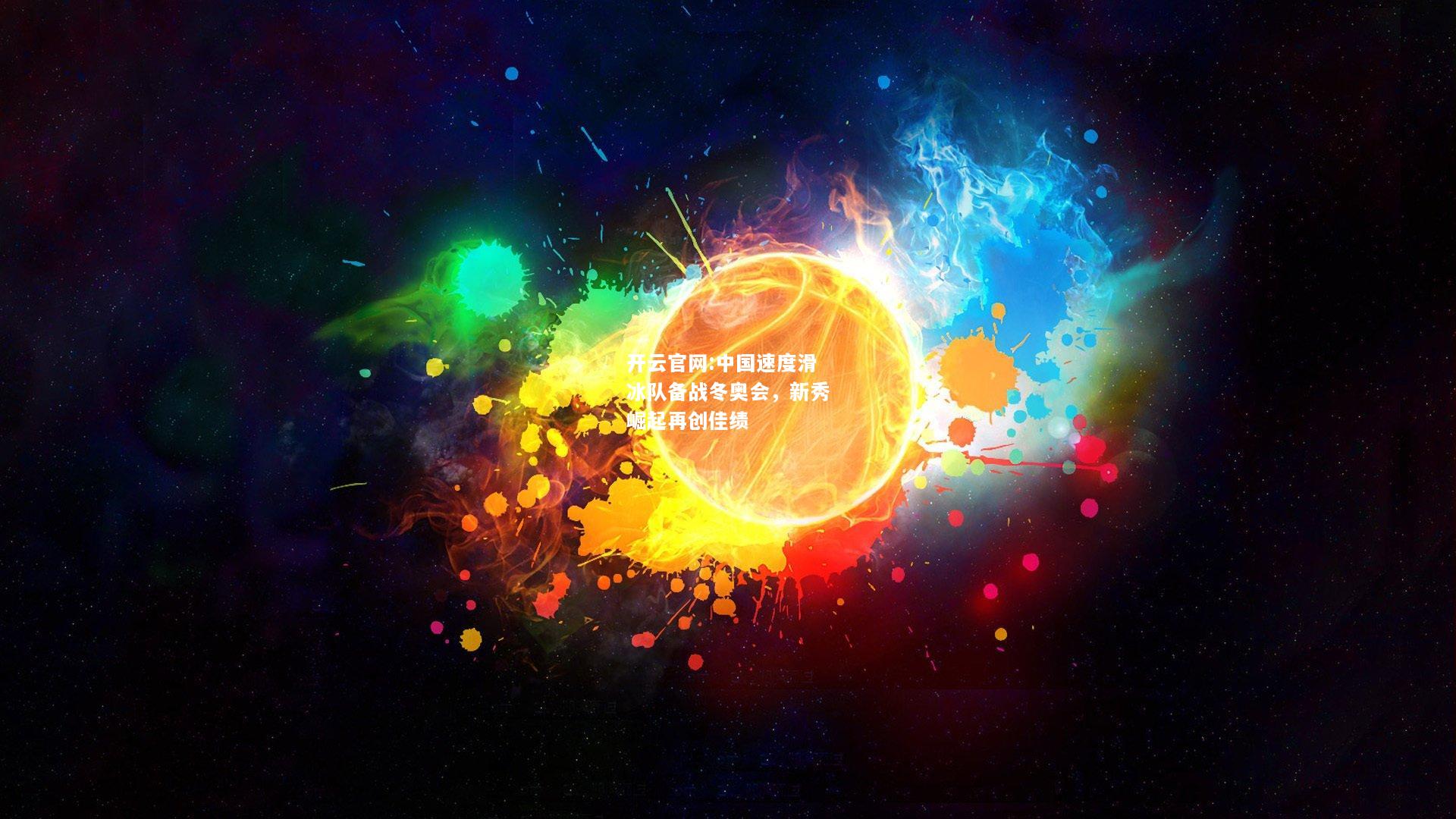 开云官网:中国速度滑冰队备战冬奥会，新秀崛起再创佳绩