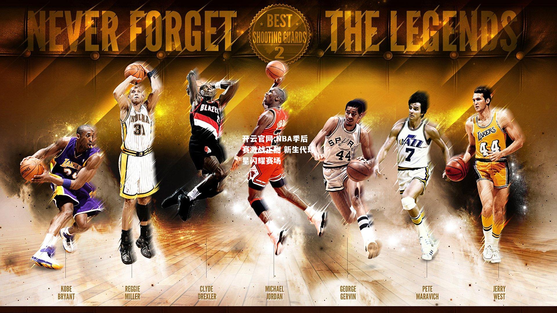 开云官网:NBA季后赛激战正酣 新生代球星闪耀赛场