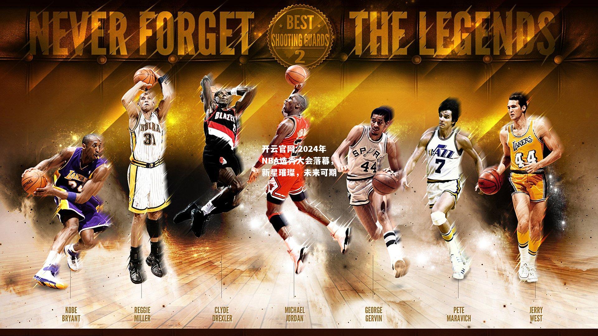 开云官网:2024年NBA选秀大会落幕，新星璀璨，未来可期