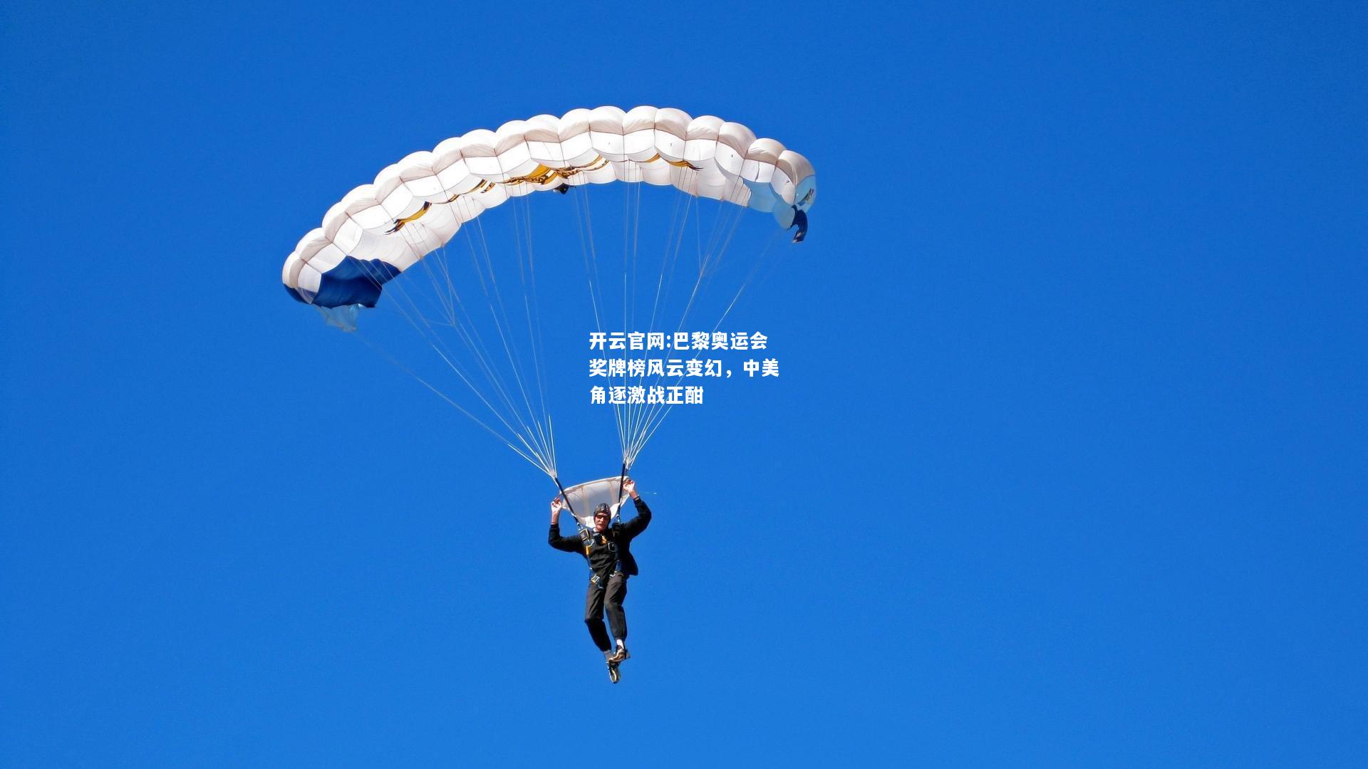 开云官网:巴黎奥运会奖牌榜风云变幻，中美角逐激战正酣