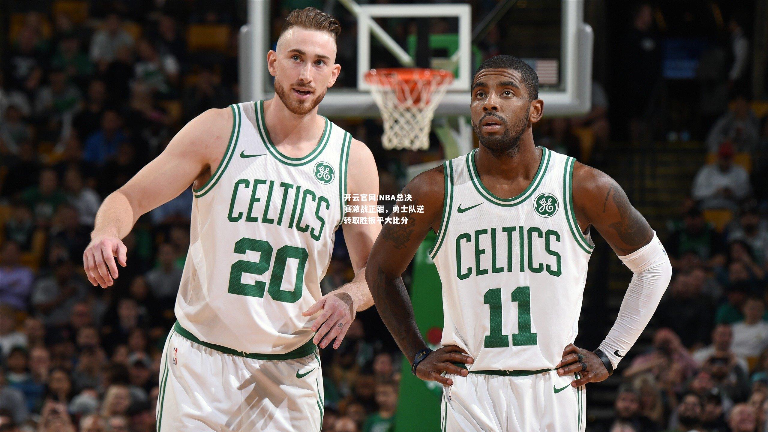 开云官网:NBA总决赛激战正酣，勇士队逆转取胜扳平大比分
