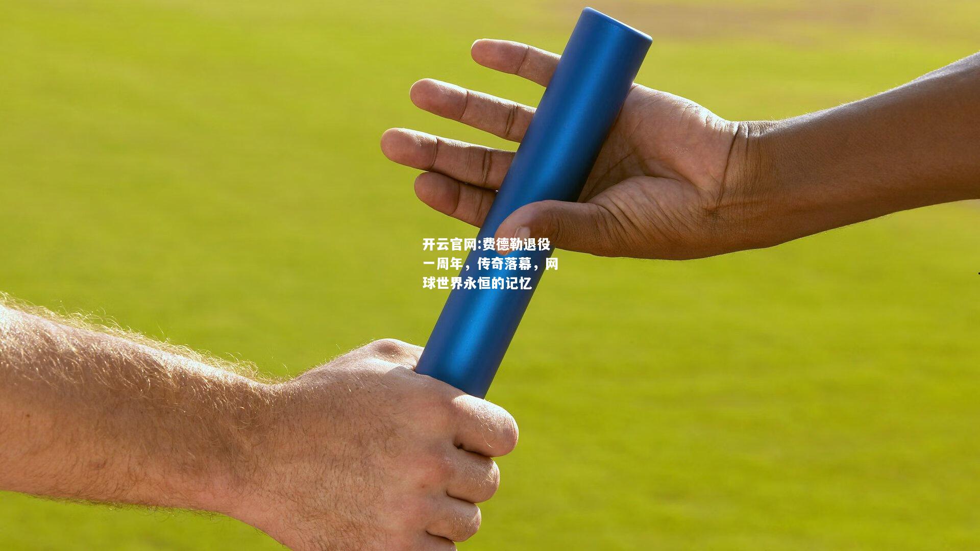 开云官网:费德勒退役一周年，传奇落幕，网球世界永恒的记忆