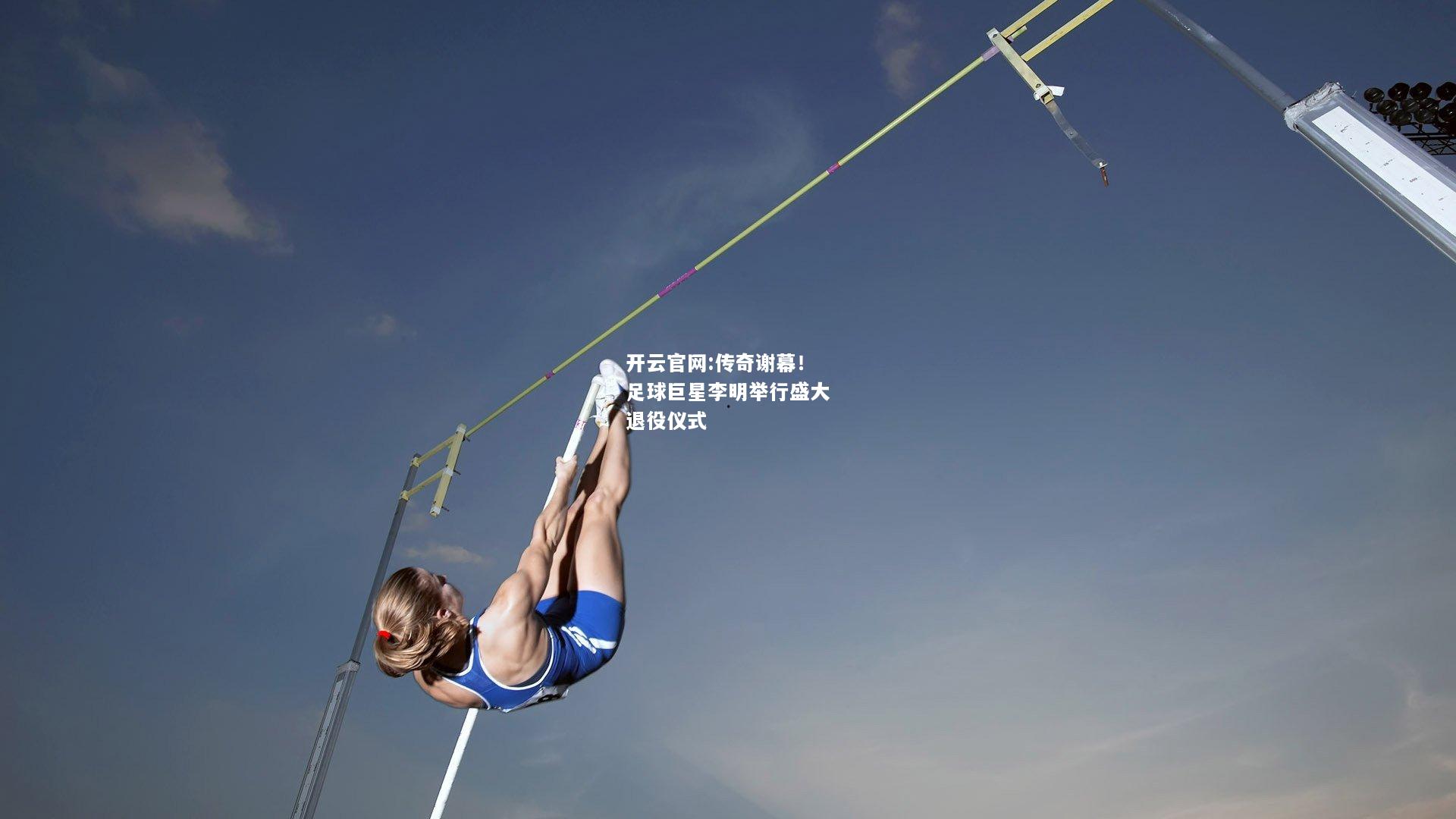 开云官网:传奇谢幕！足球巨星李明举行盛大退役仪式