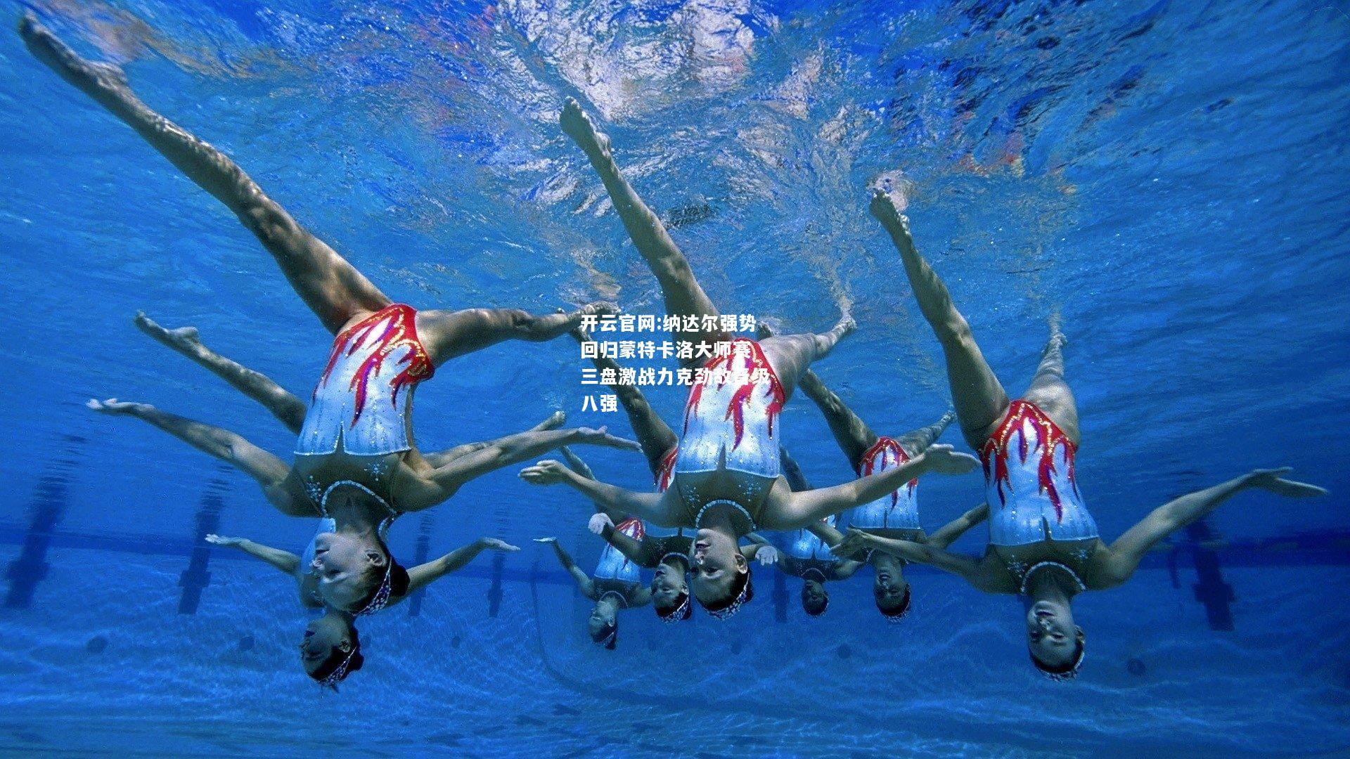 开云官网:纳达尔强势回归蒙特卡洛大师赛 三盘激战力克劲敌晋级八强