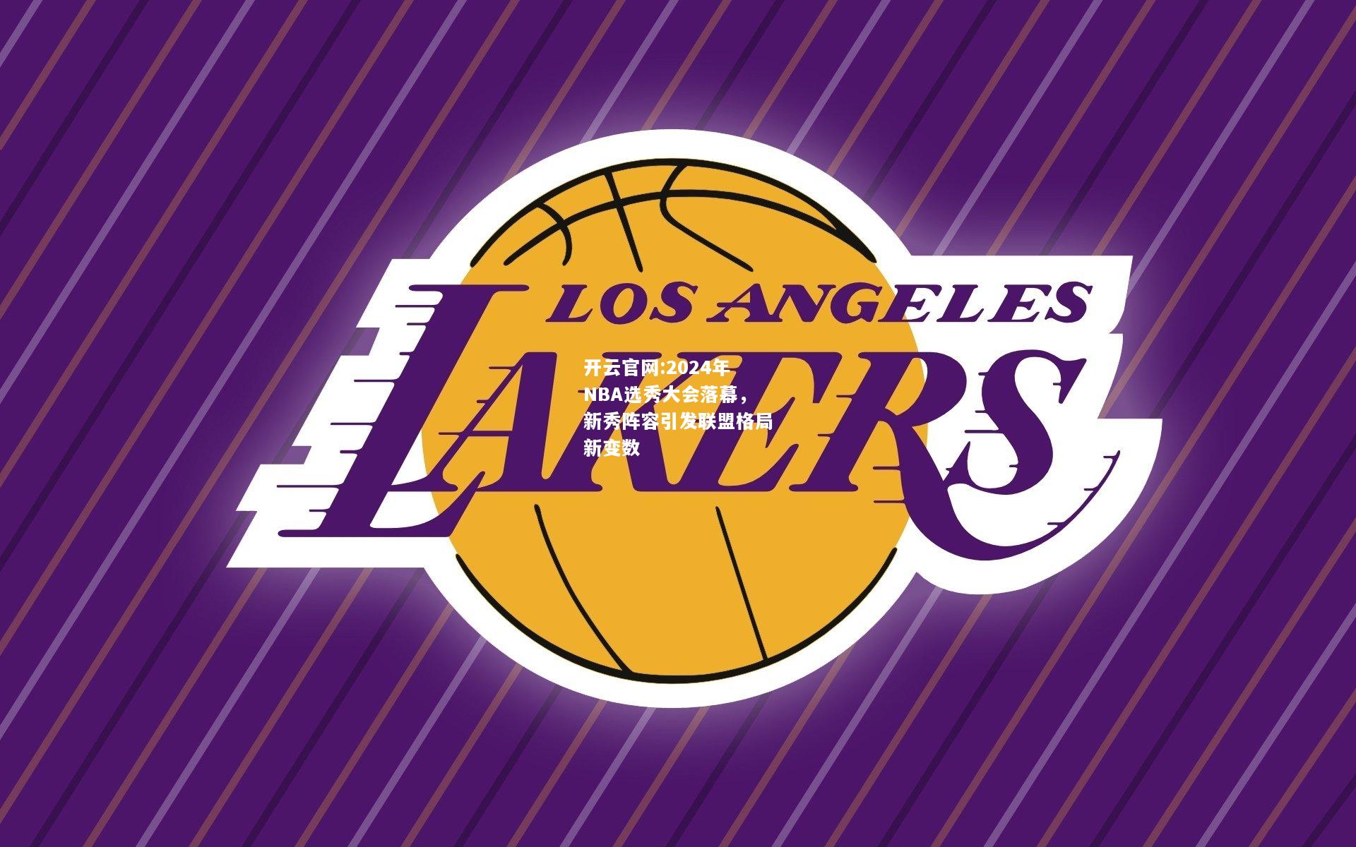 开云官网:2024年NBA选秀大会落幕，新秀阵容引发联盟格局新变数