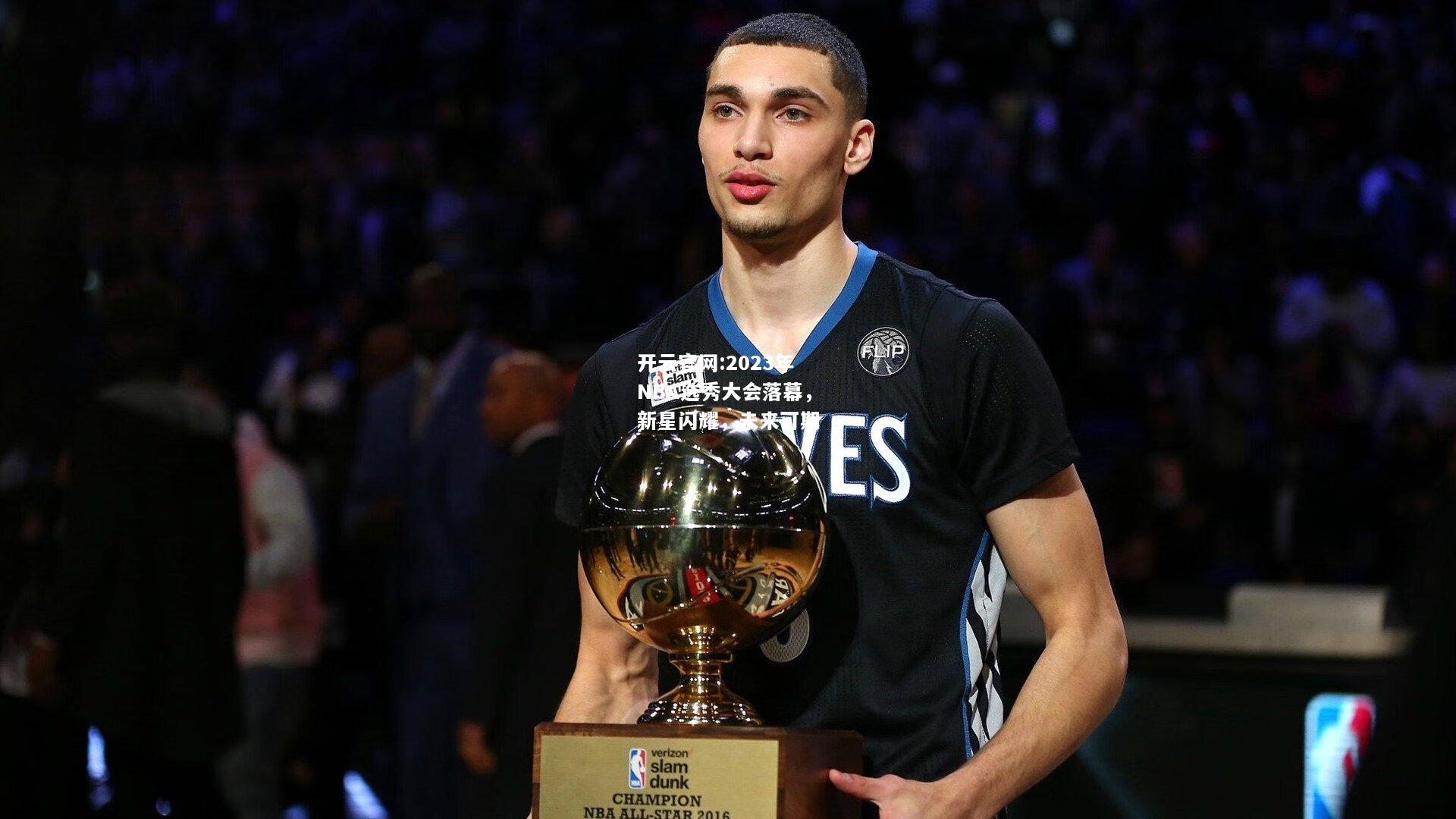 开云官网:2023年NBA选秀大会落幕，新星闪耀，未来可期