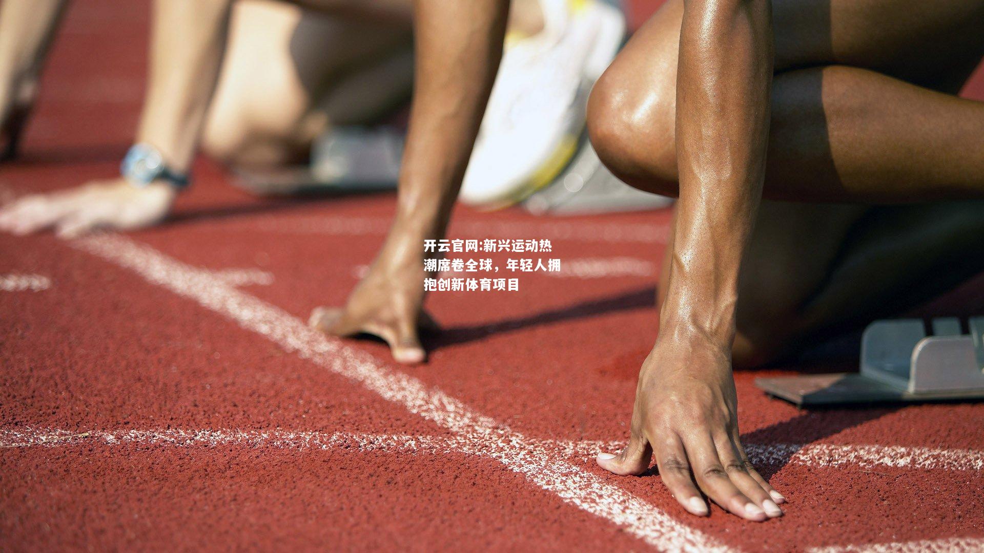 开云官网:新兴运动热潮席卷全球，年轻人拥抱创新体育项目