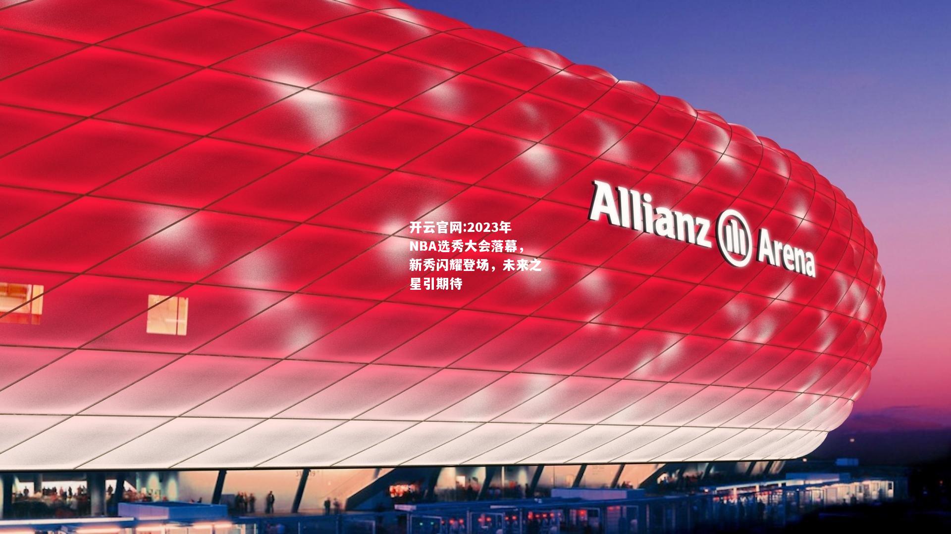 开云官网:2023年NBA选秀大会落幕，新秀闪耀登场，未来之星引期待