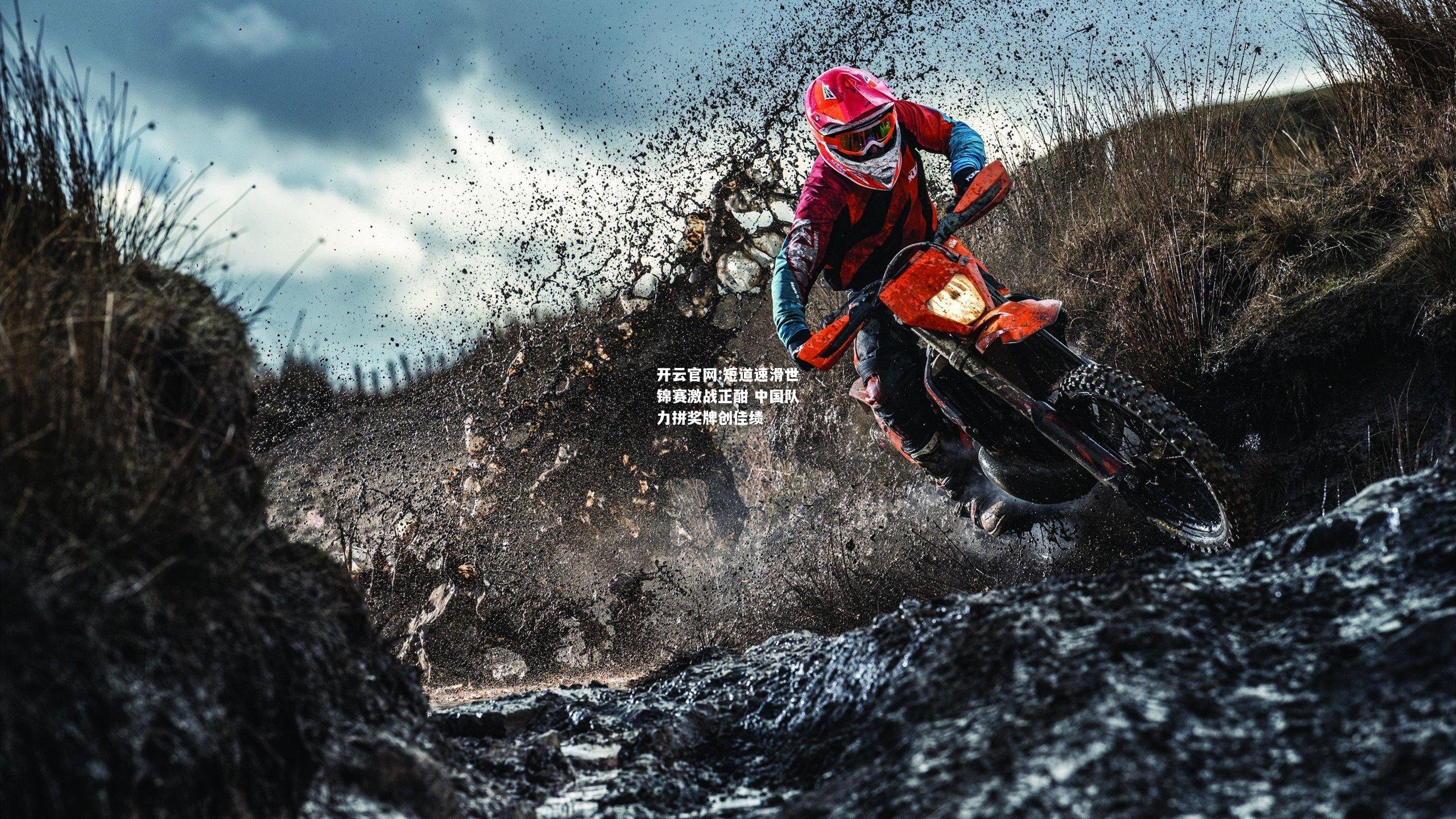开云官网:短道速滑世锦赛激战正酣 中国队力拼奖牌创佳绩