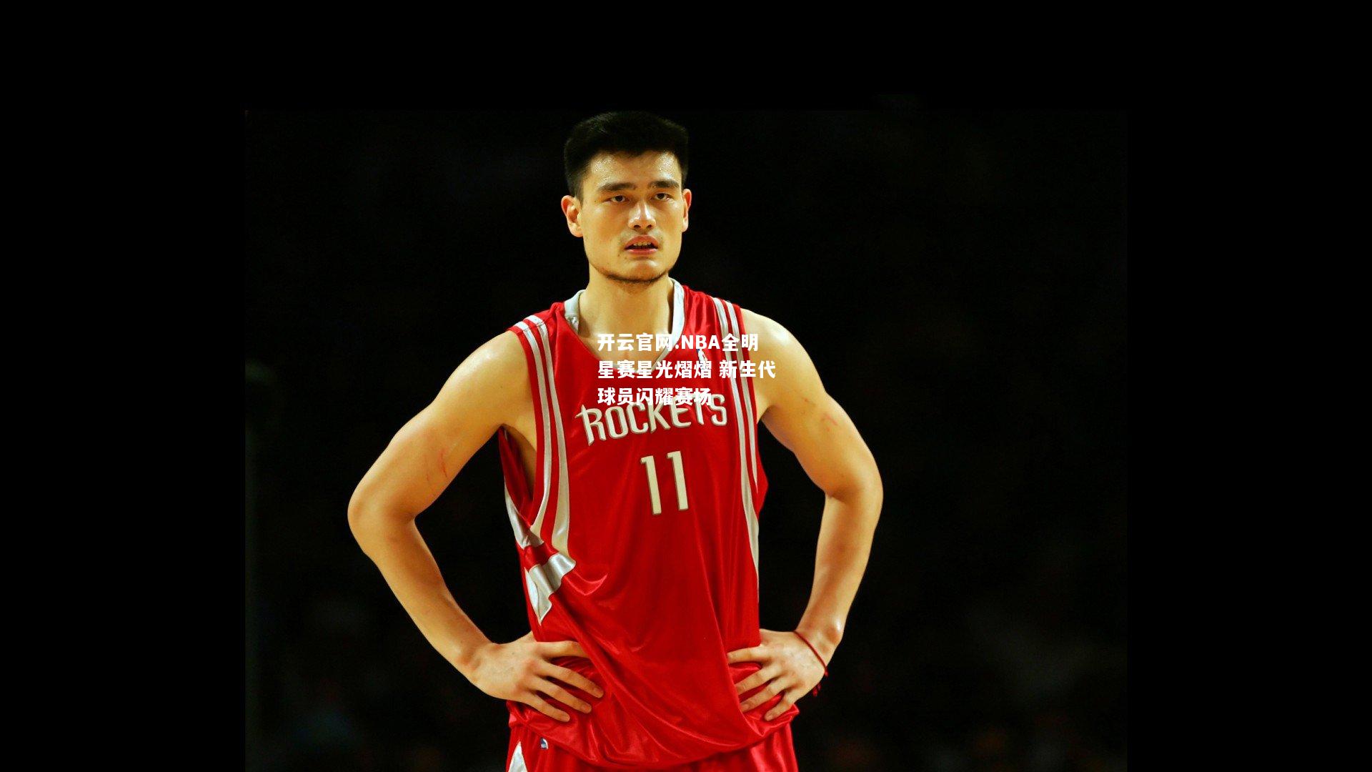 开云官网:NBA全明星赛星光熠熠 新生代球员闪耀赛场